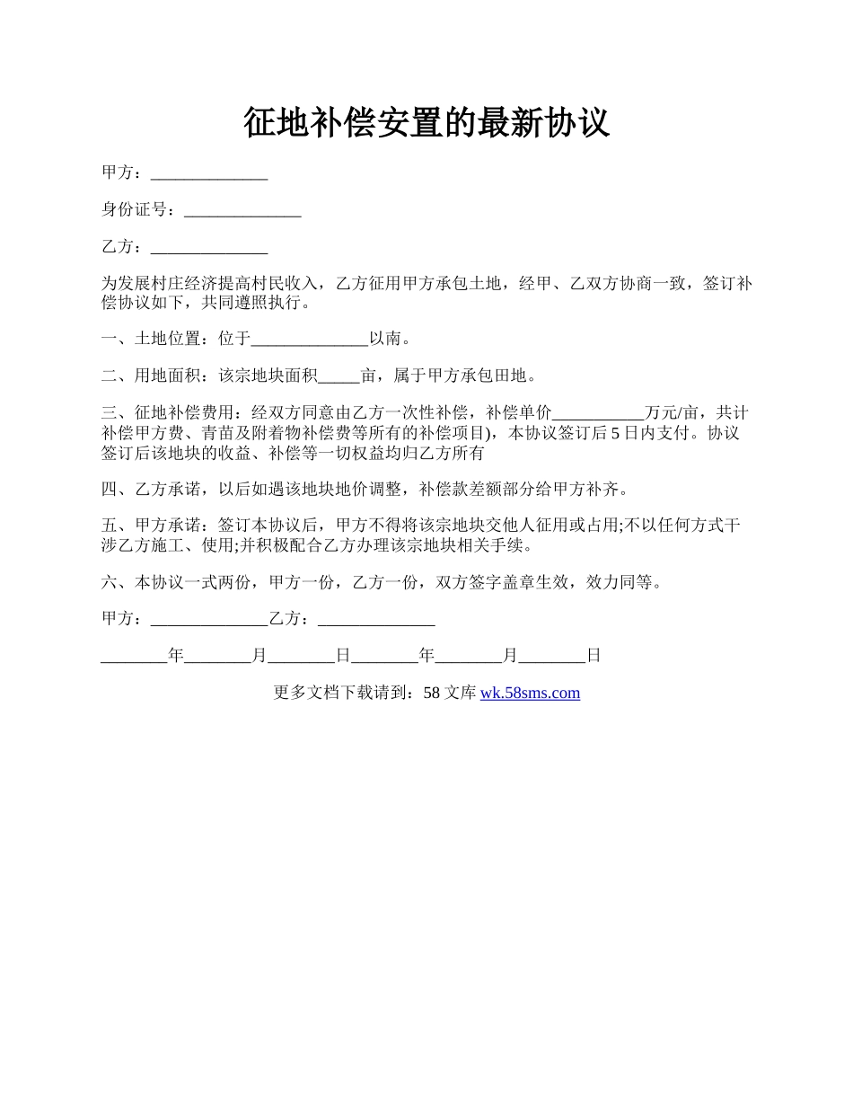 征地补偿安置的最新协议.docx_第1页