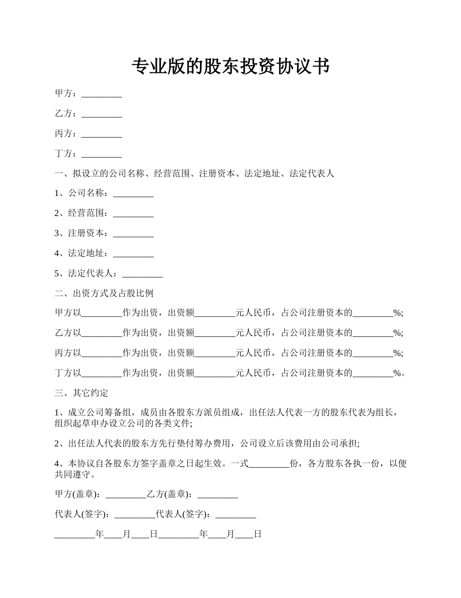 专业版的股东投资协议书.docx_第1页