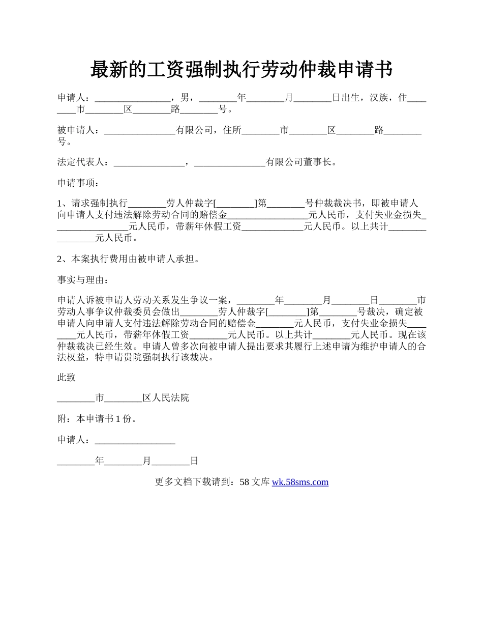 最新的工资强制执行劳动仲裁申请书.docx_第1页