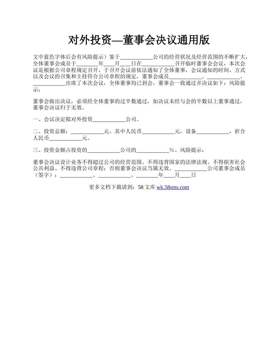 对外投资—董事会决议通用版.docx_第1页