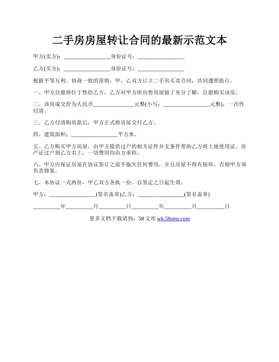 二手房房屋转让合同的最新示范文本.docx_第1页