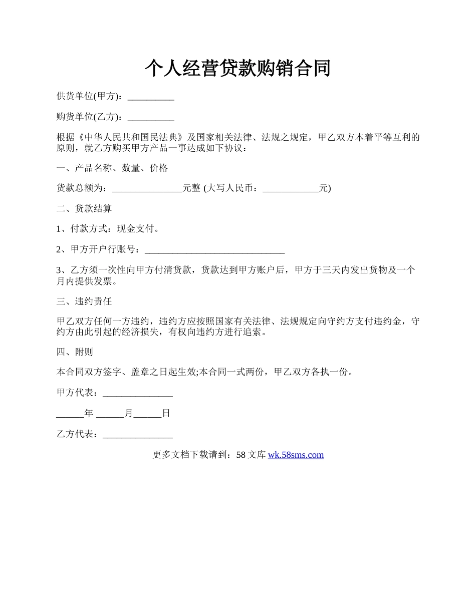 个人经营贷款购销合同.docx_第1页