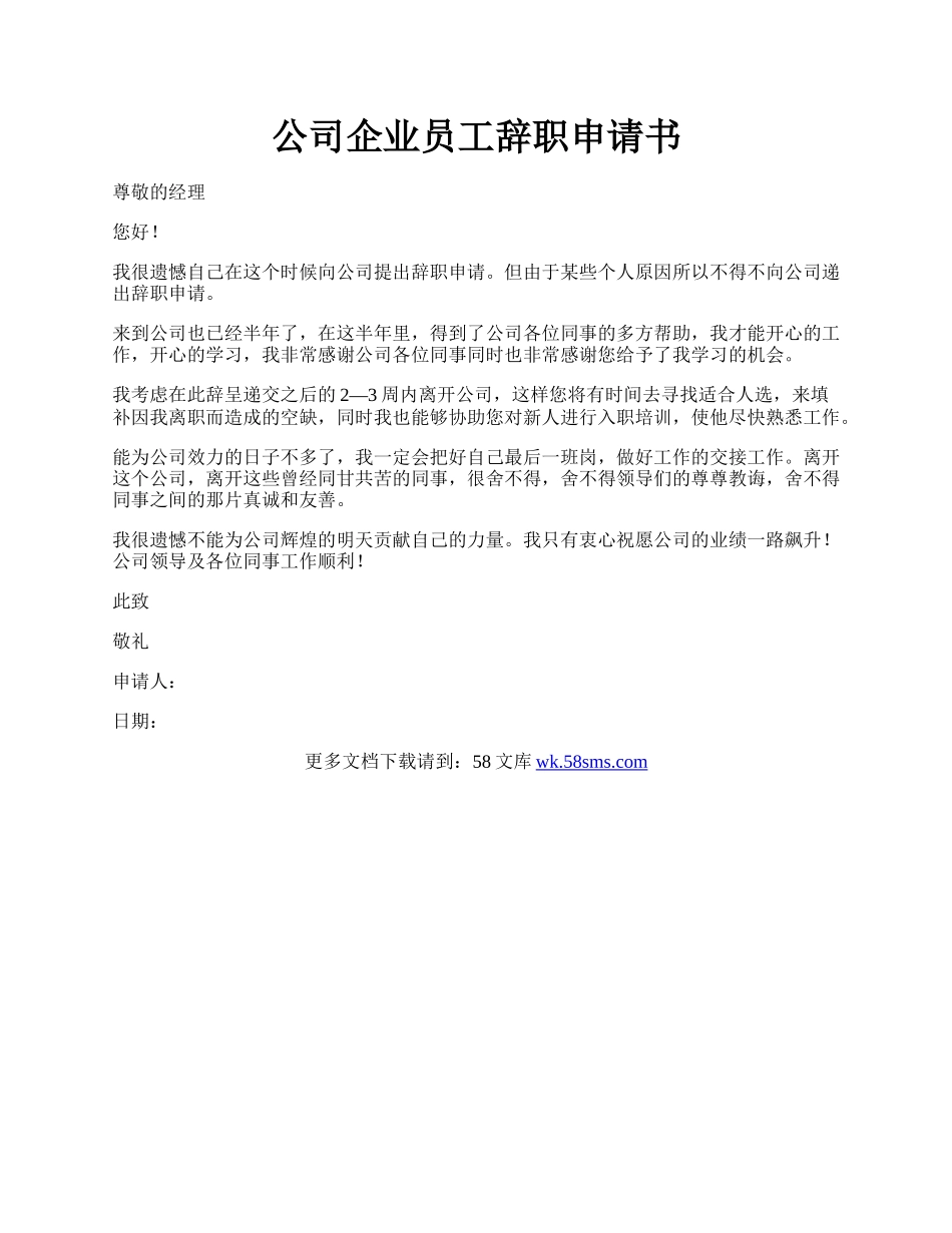 公司企业员工辞职申请书.docx_第1页