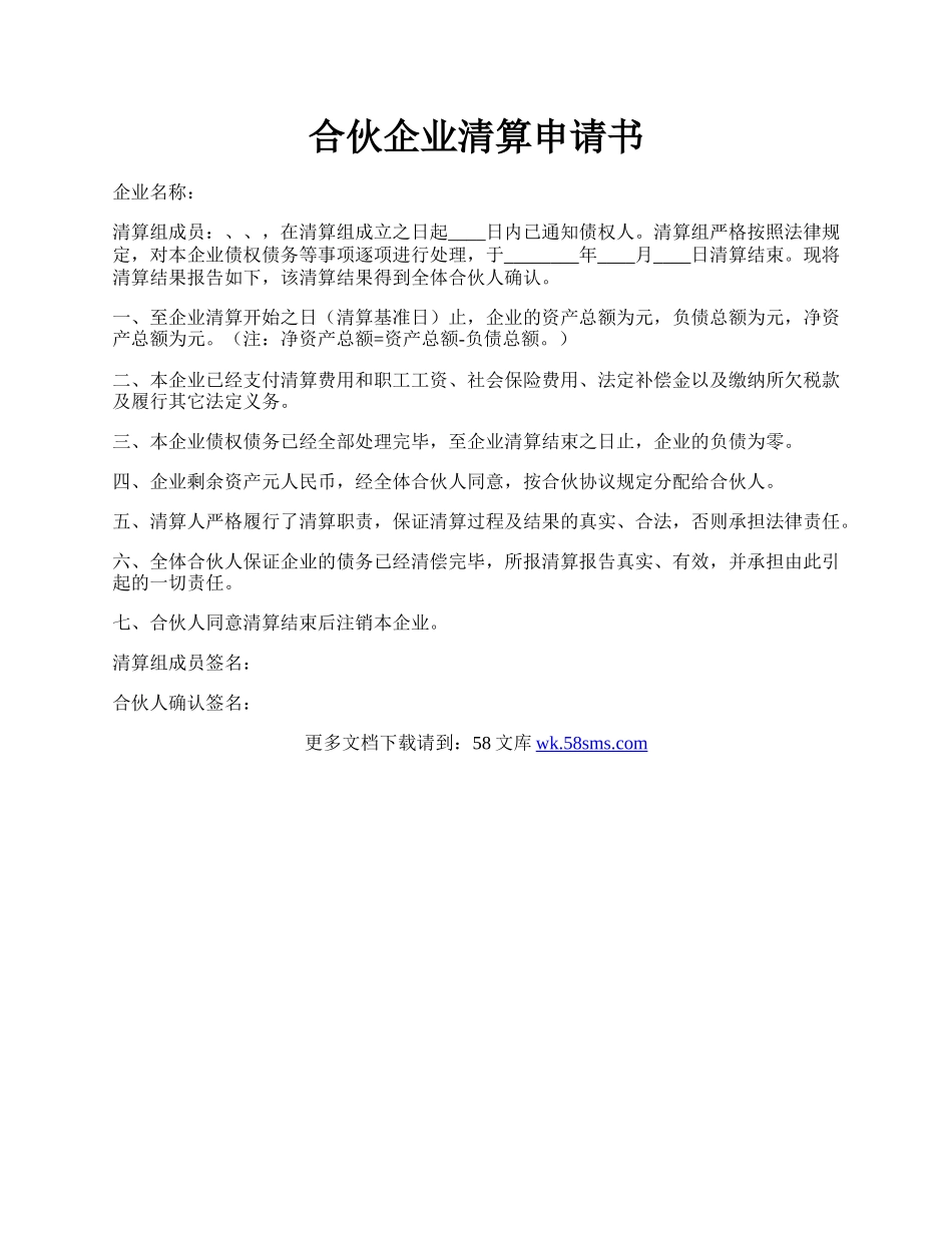 合伙企业清算申请书.docx_第1页