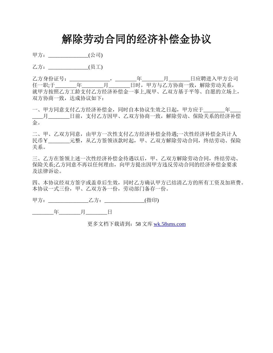 解除劳动合同的经济补偿金协议.docx_第1页