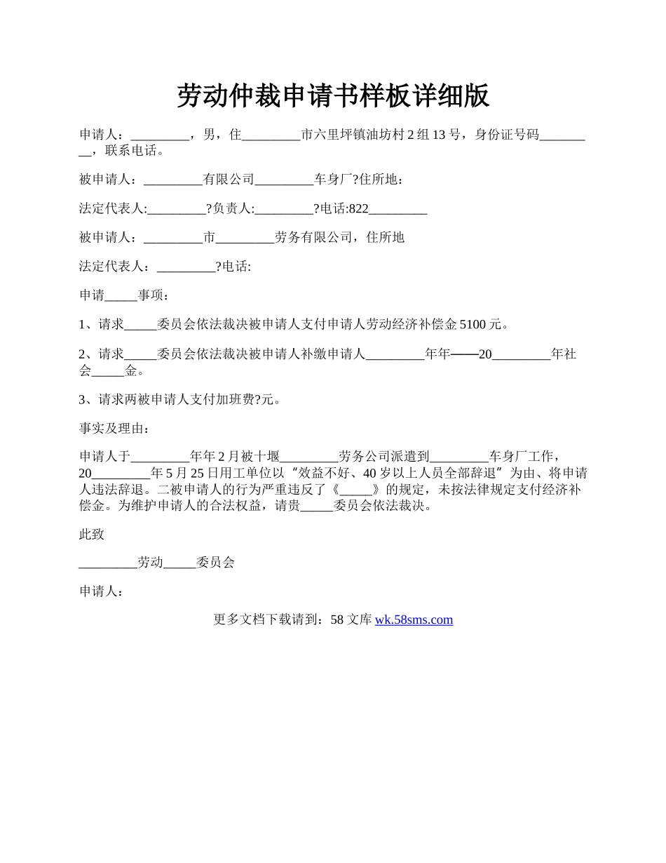 劳动仲裁申请书样板详细版.docx_第1页