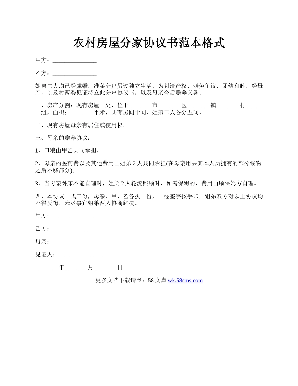 农村房屋分家协议书范本格式.docx_第1页