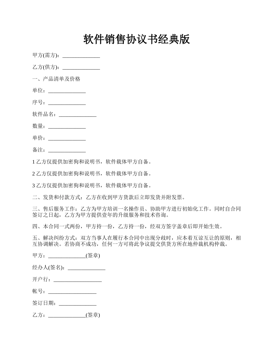 软件销售协议书经典版.docx_第1页