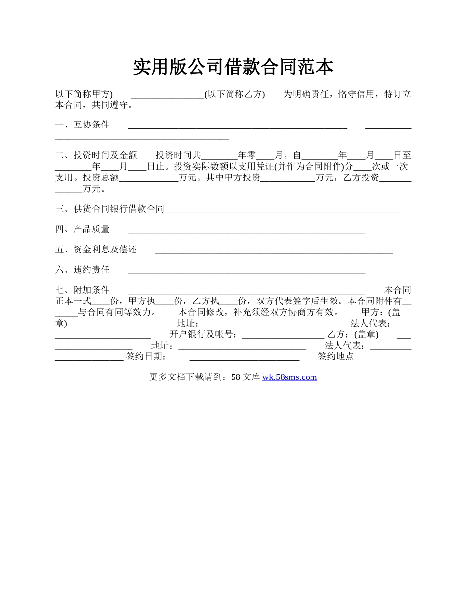 实用版公司借款合同范本.docx_第1页
