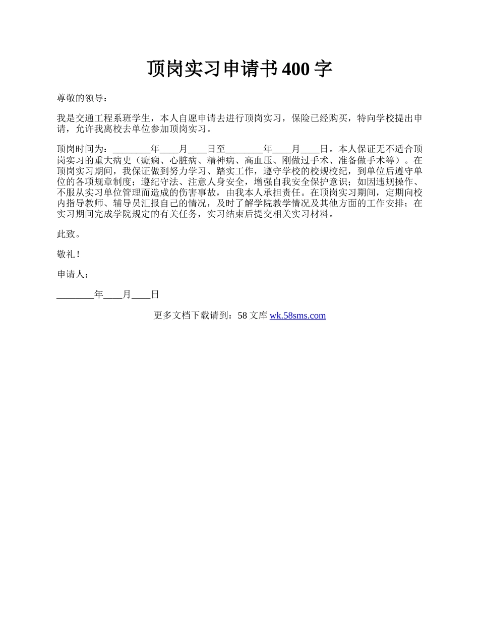 顶岗实习申请书400字.docx_第1页