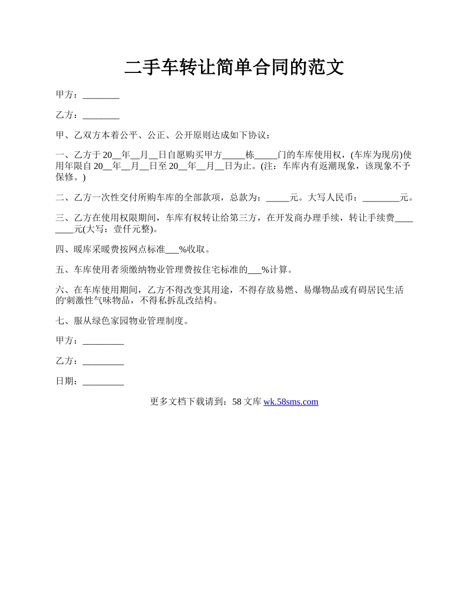 二手车转让简单合同的范文.docx_第1页