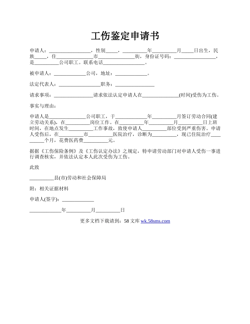 工伤鉴定申请书.docx_第1页
