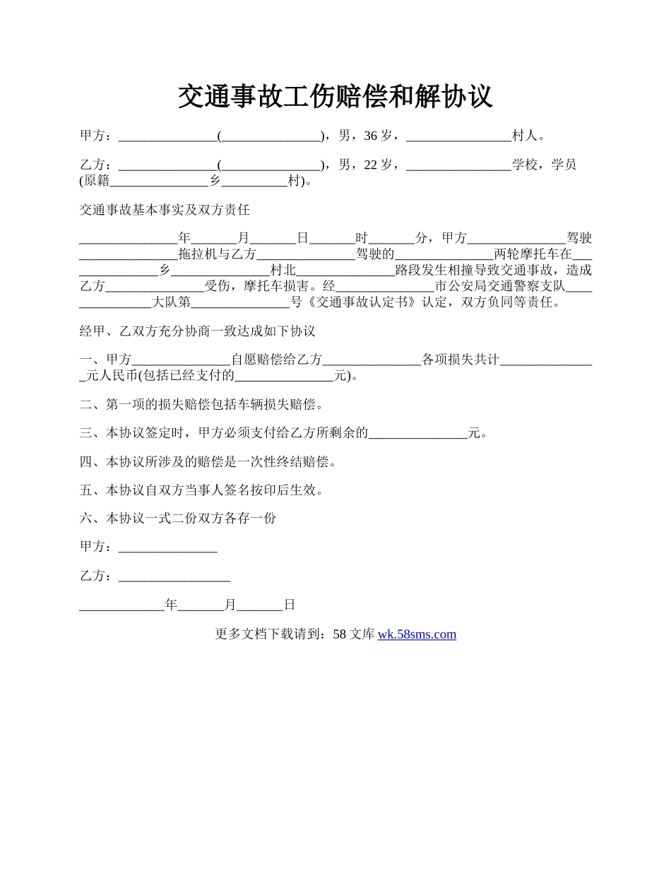 交通事故工伤赔偿和解协议.docx_第1页