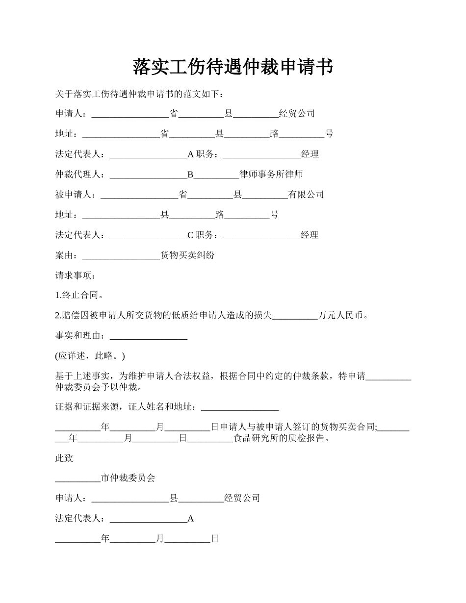 落实工伤待遇仲裁申请书.docx_第1页