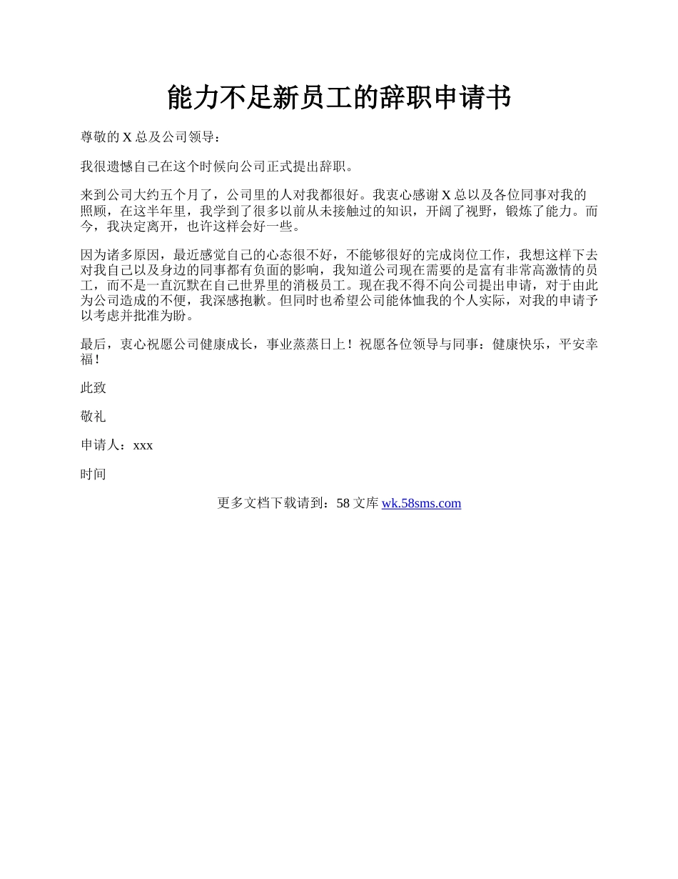 能力不足新员工的辞职申请书.docx_第1页