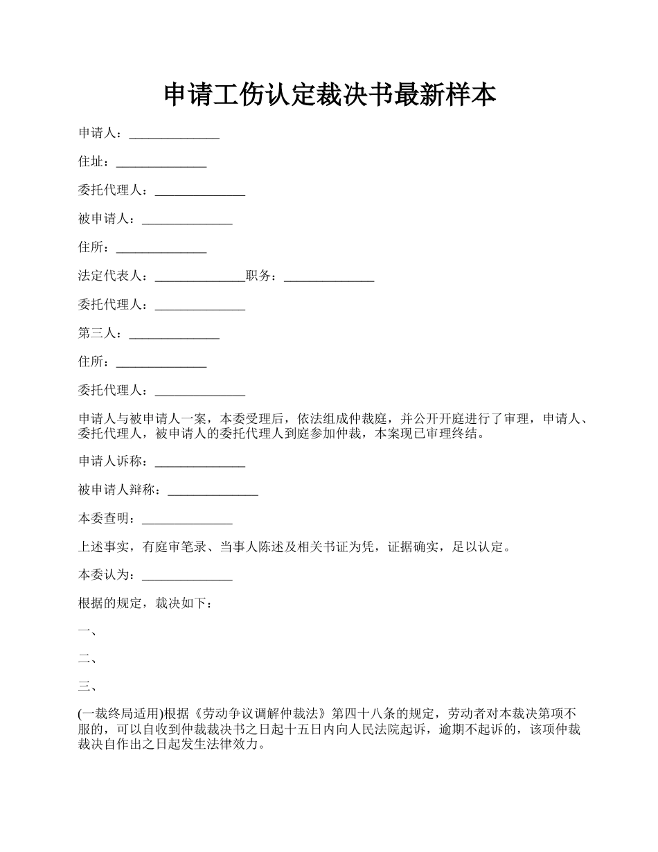 申请工伤认定裁决书最新样本.docx_第1页