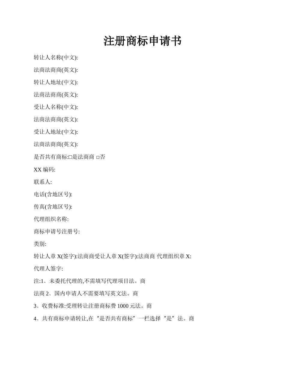注册商标申请书.docx_第1页
