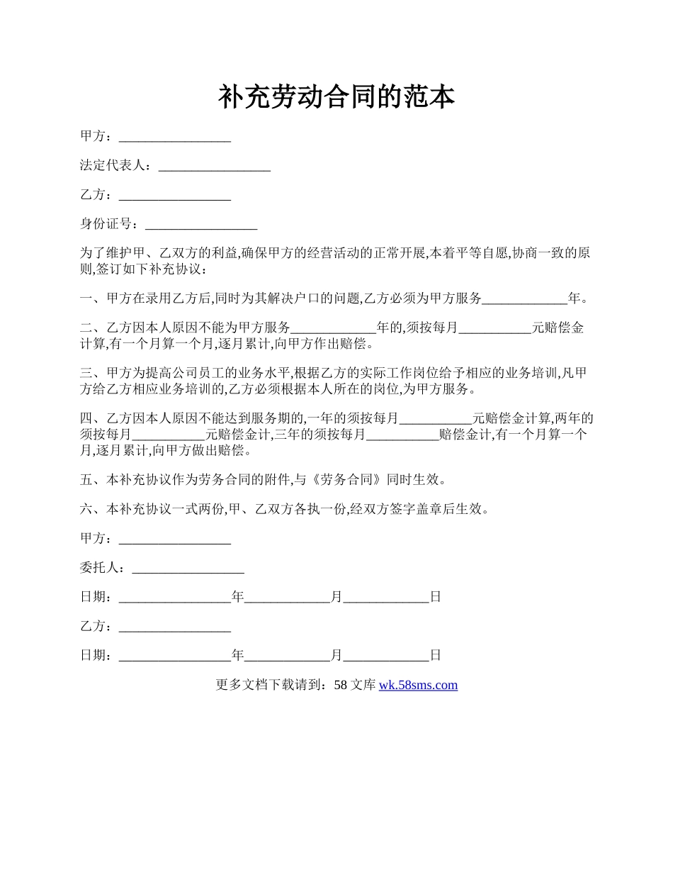 补充劳动合同的范本.docx_第1页