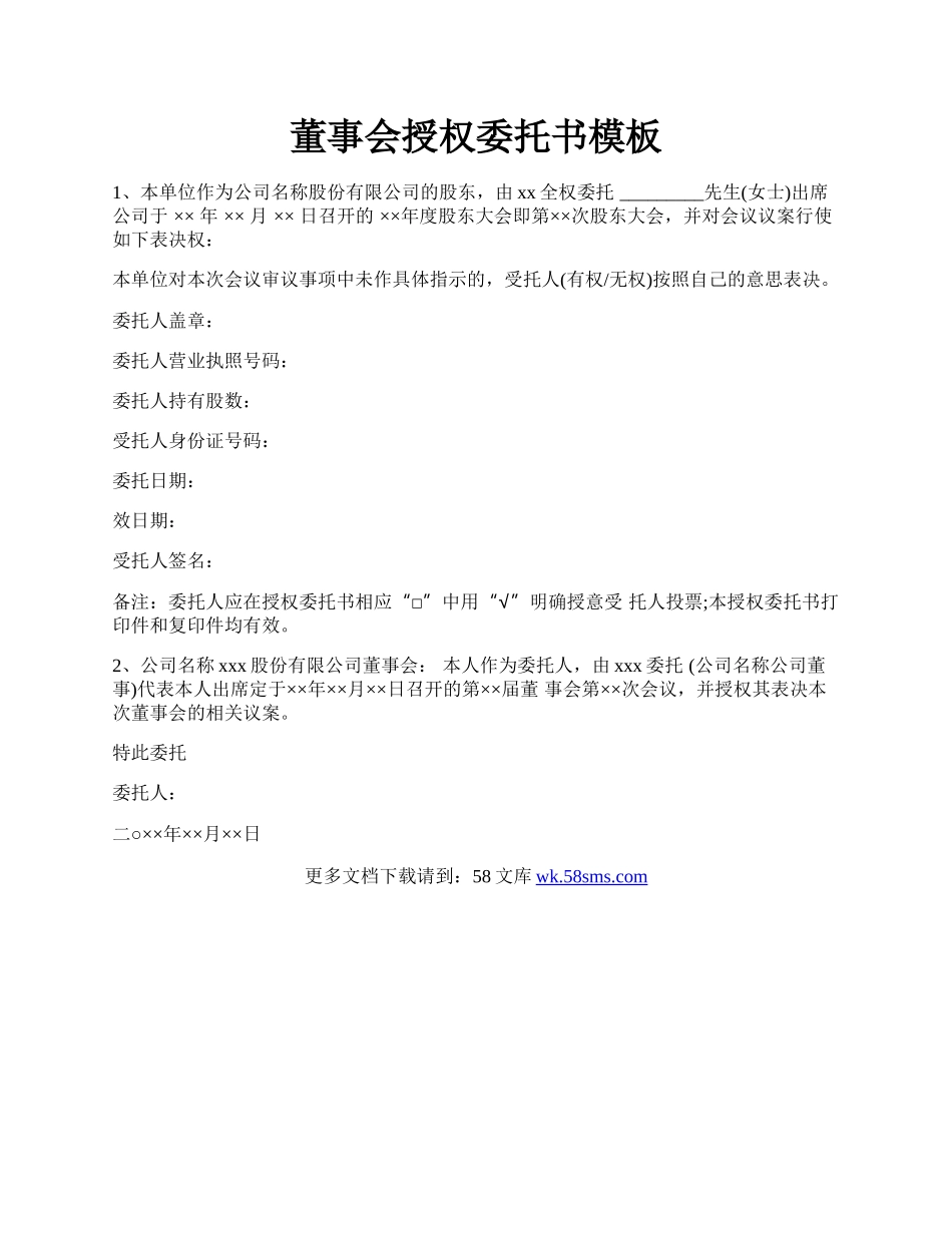 董事会授权委托书模板.docx_第1页