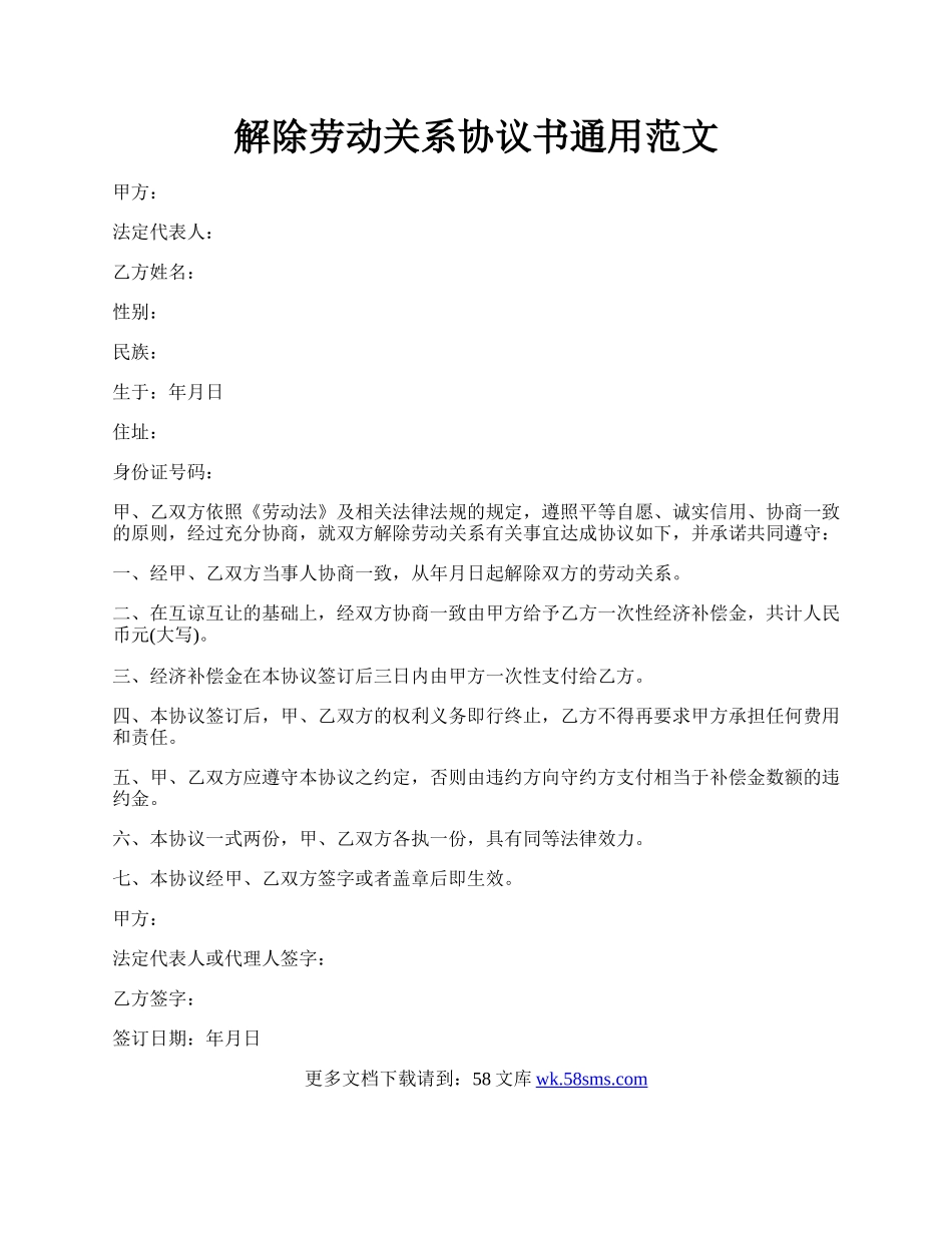 解除劳动关系协议书通用范文.docx_第1页