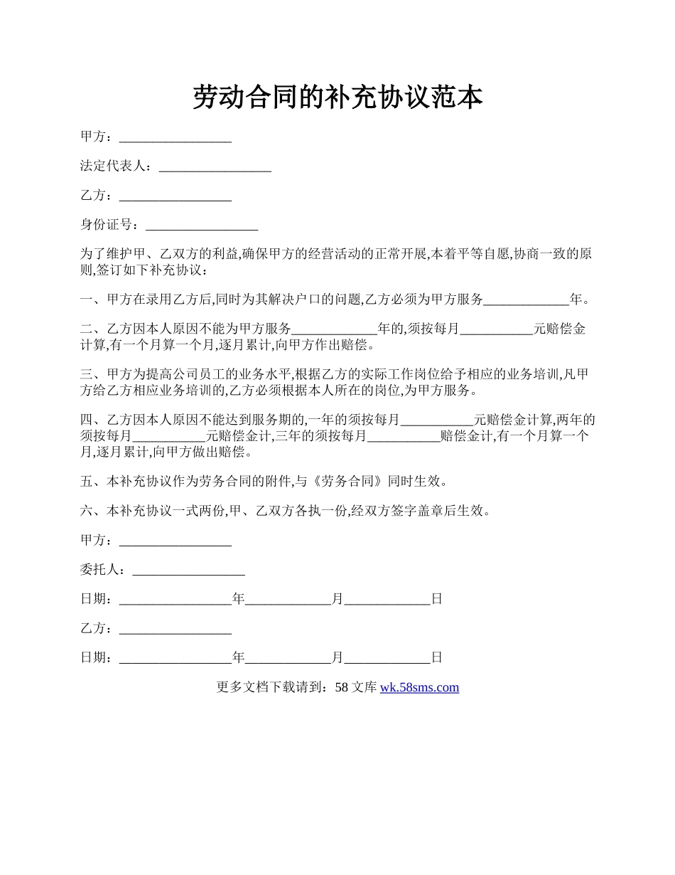 劳动合同的补充协议范本.docx_第1页