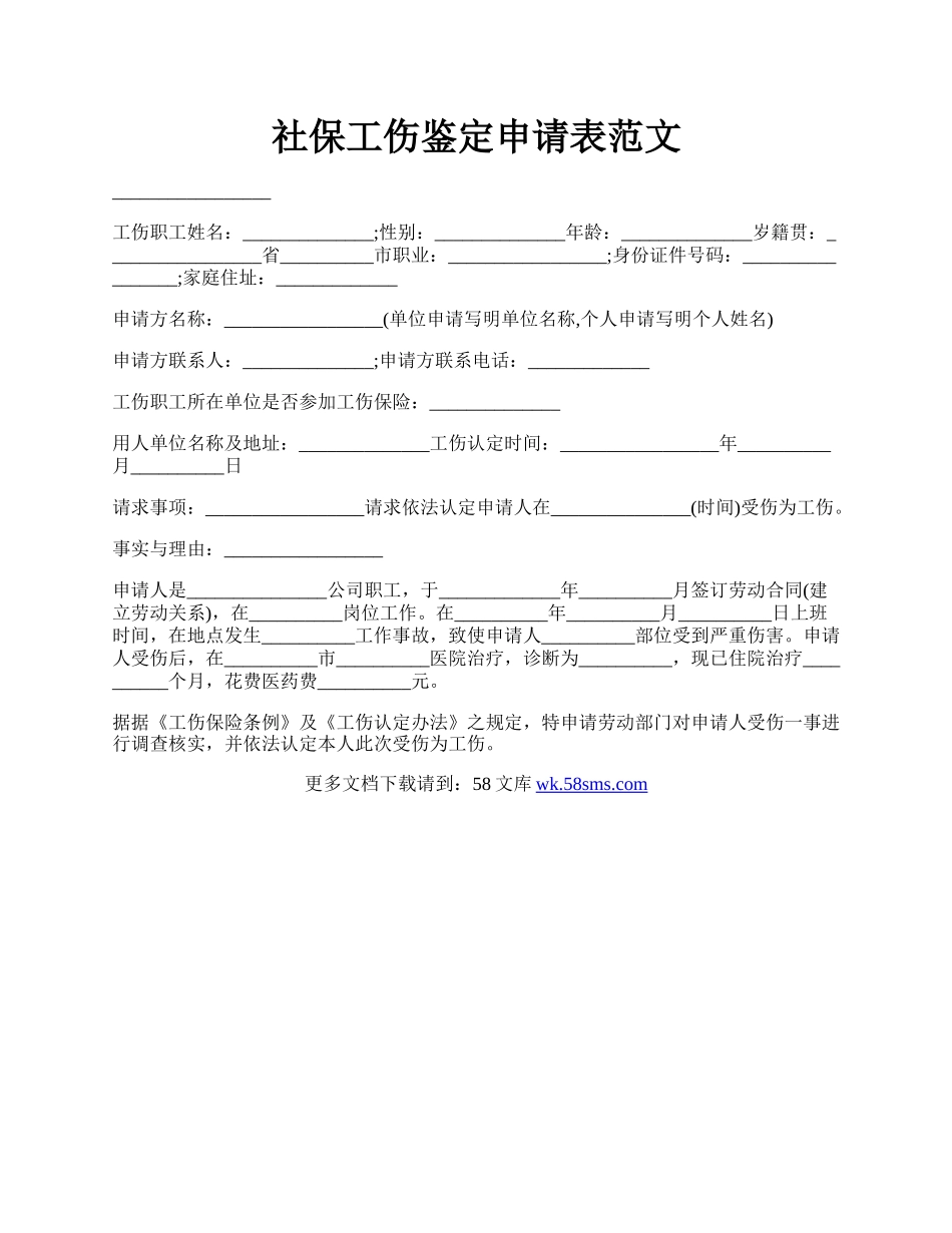 社保工伤鉴定申请表范文.docx_第1页