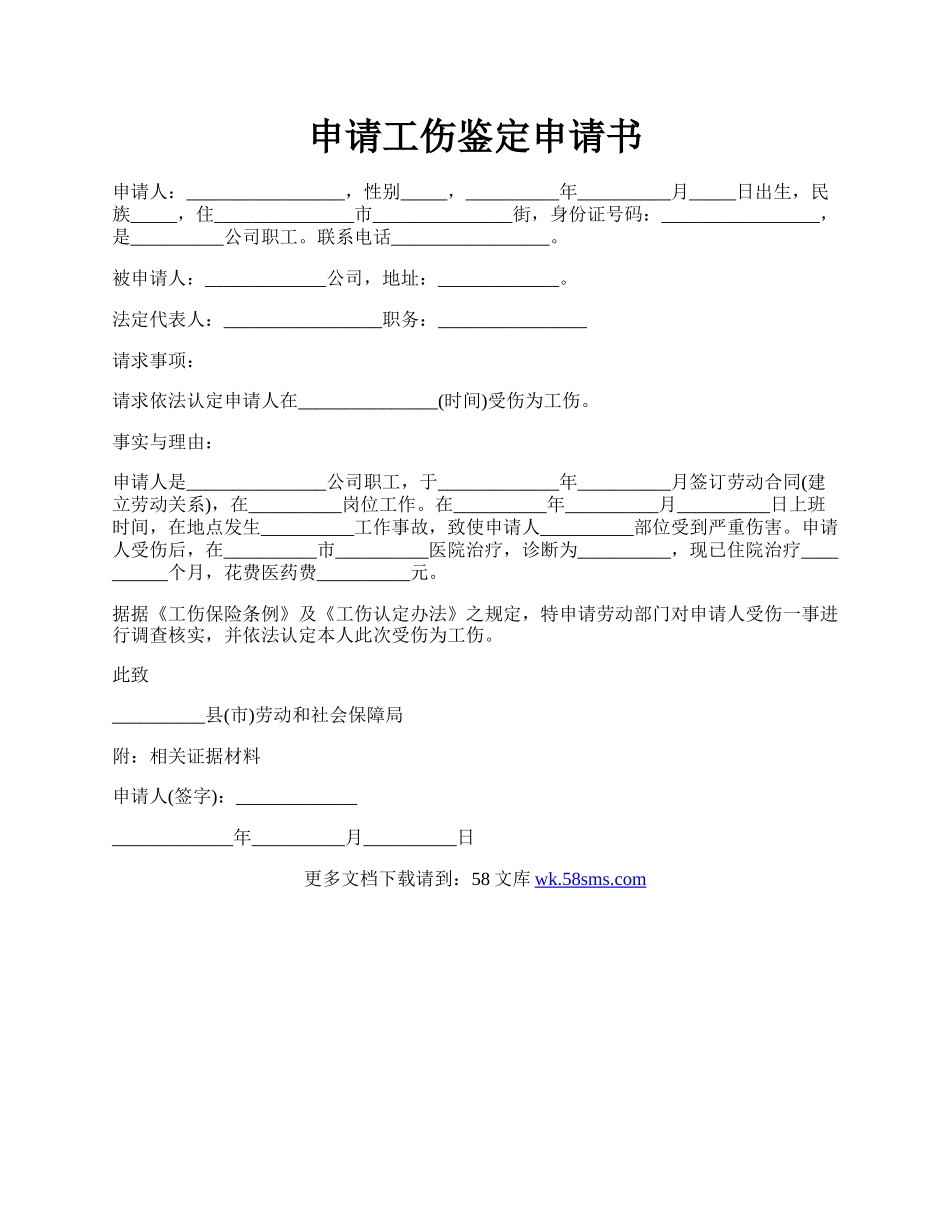 申请工伤鉴定申请书.docx_第1页