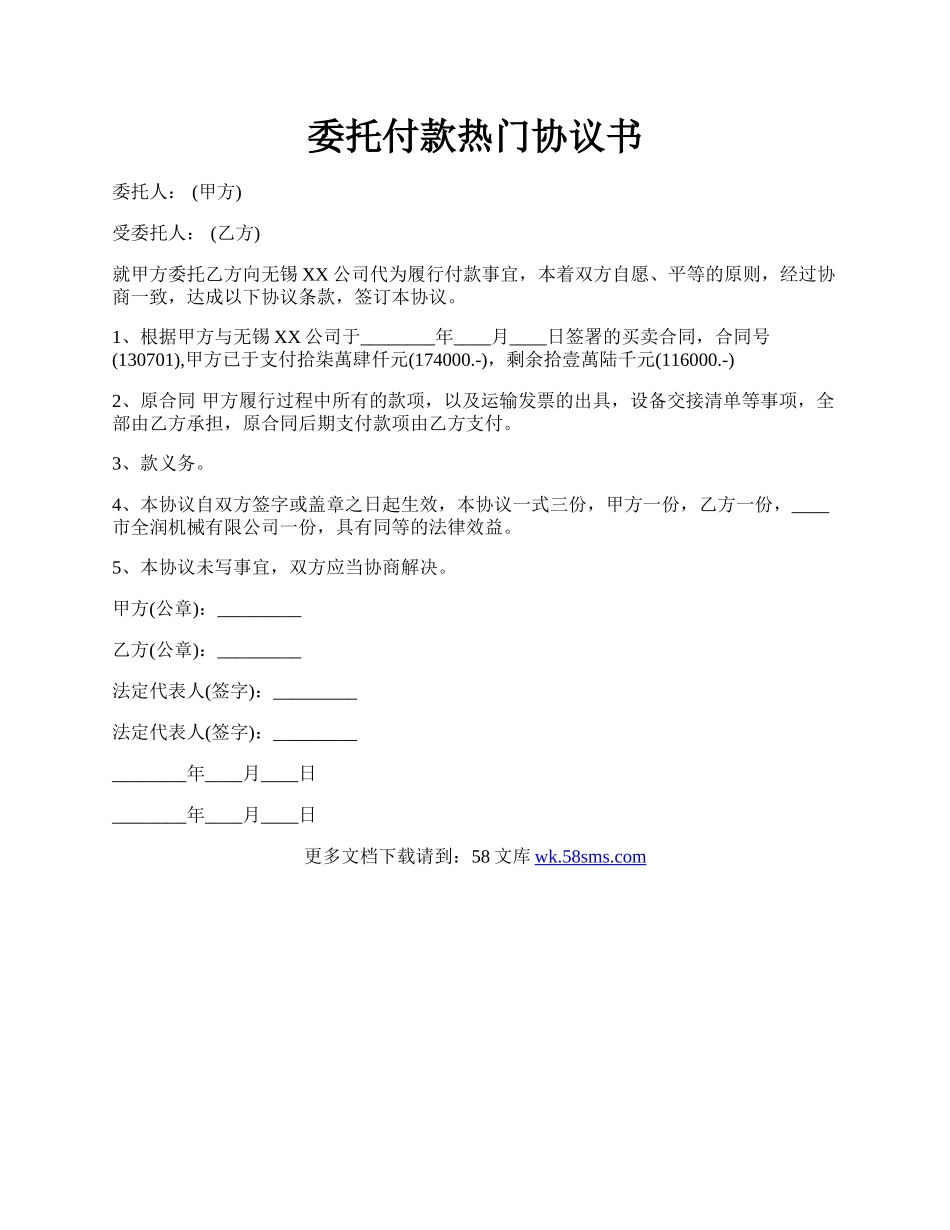 委托付款热门协议书.docx_第1页