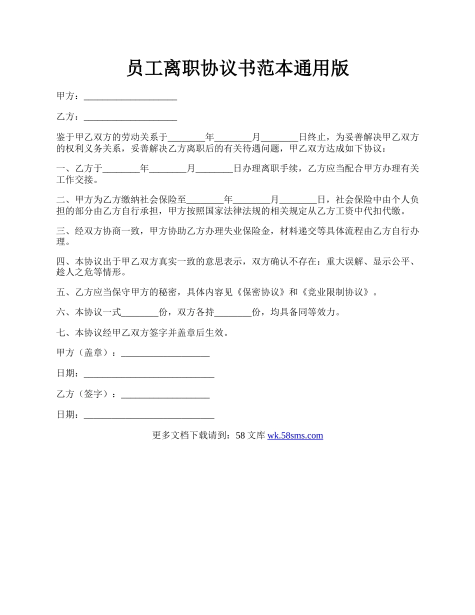 员工离职协议书范本通用版.docx_第1页