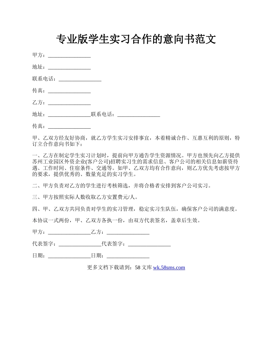 专业版学生实习合作的意向书范文.docx_第1页