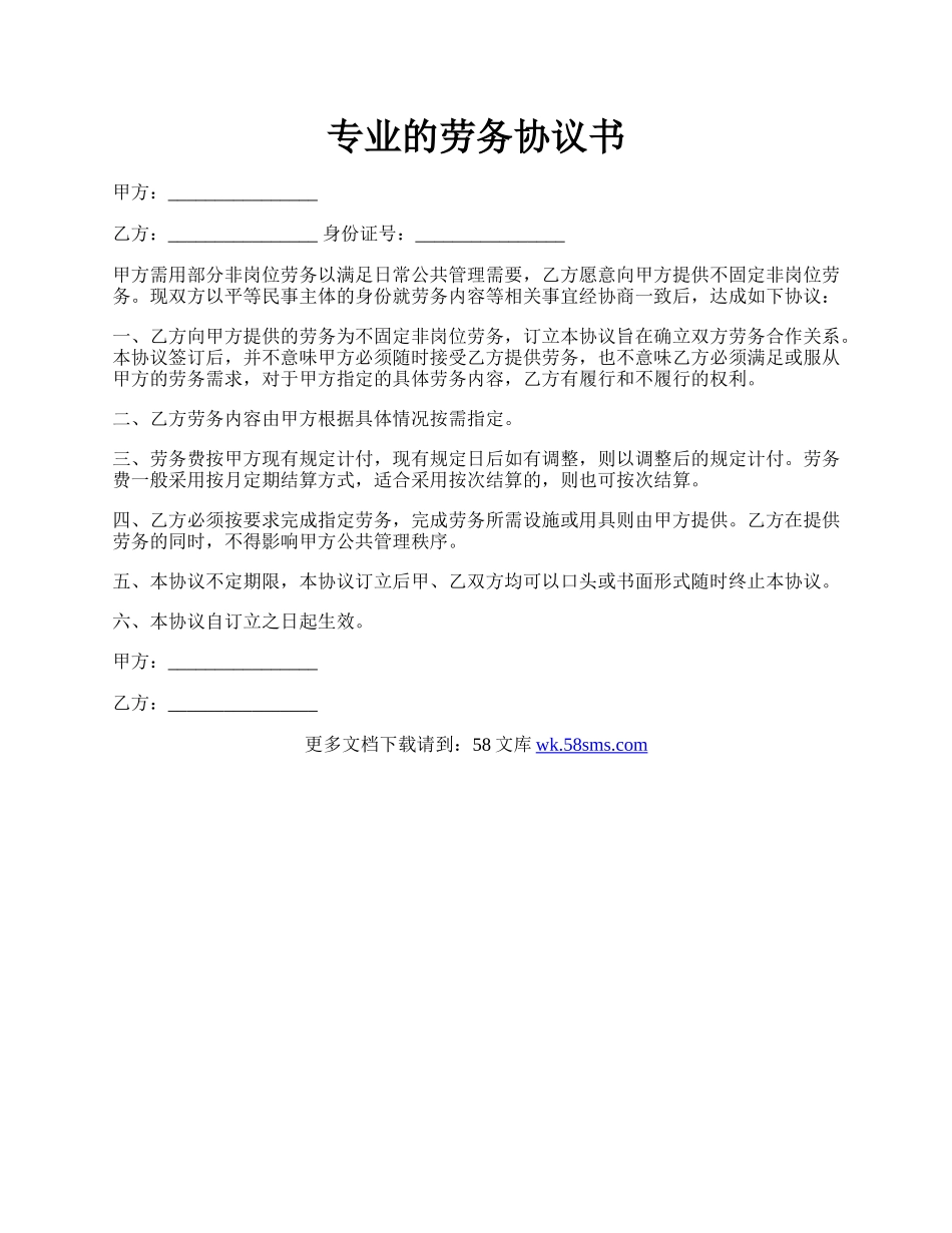 专业的劳务协议书.docx_第1页