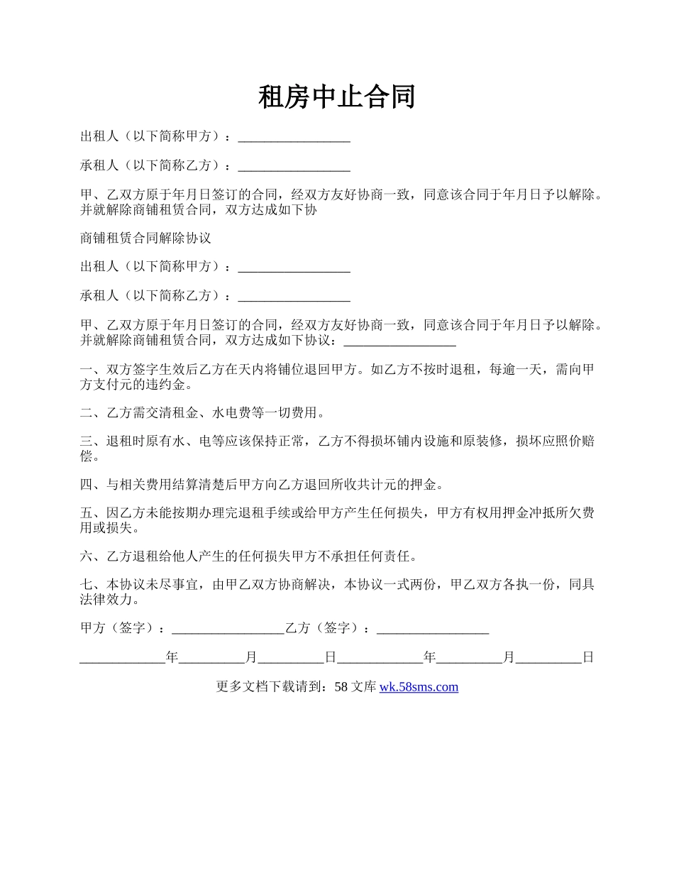 租房中止合同.docx_第1页