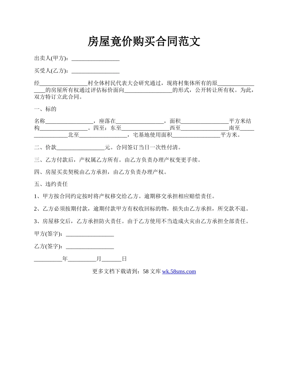 房屋竟价购买合同范文.docx_第1页