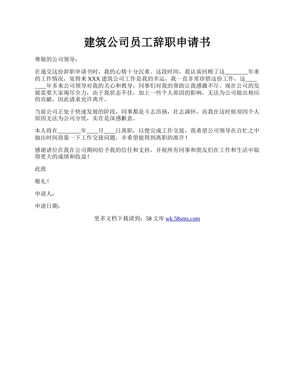 建筑公司员工辞职申请书.docx_第1页