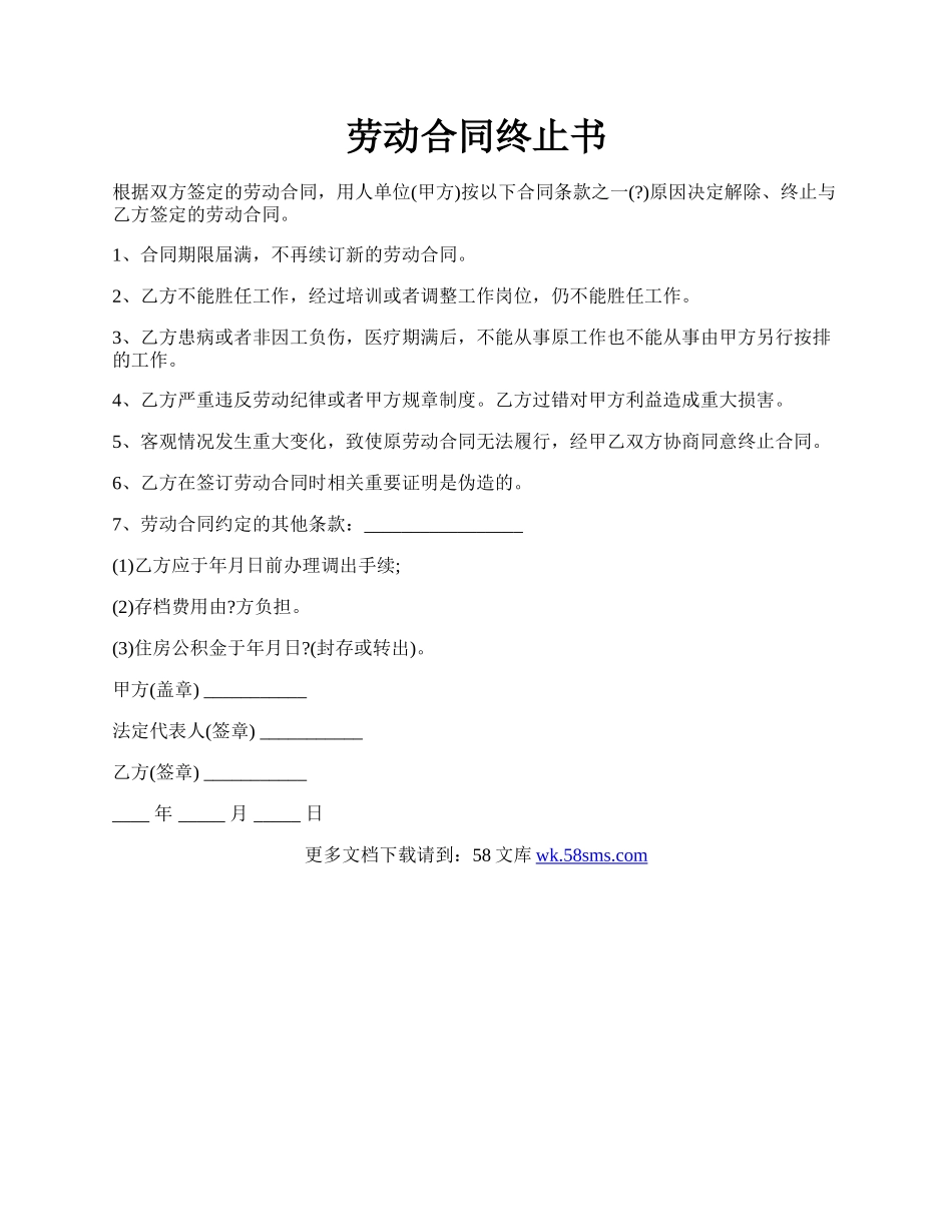 劳动合同终止书.docx_第1页