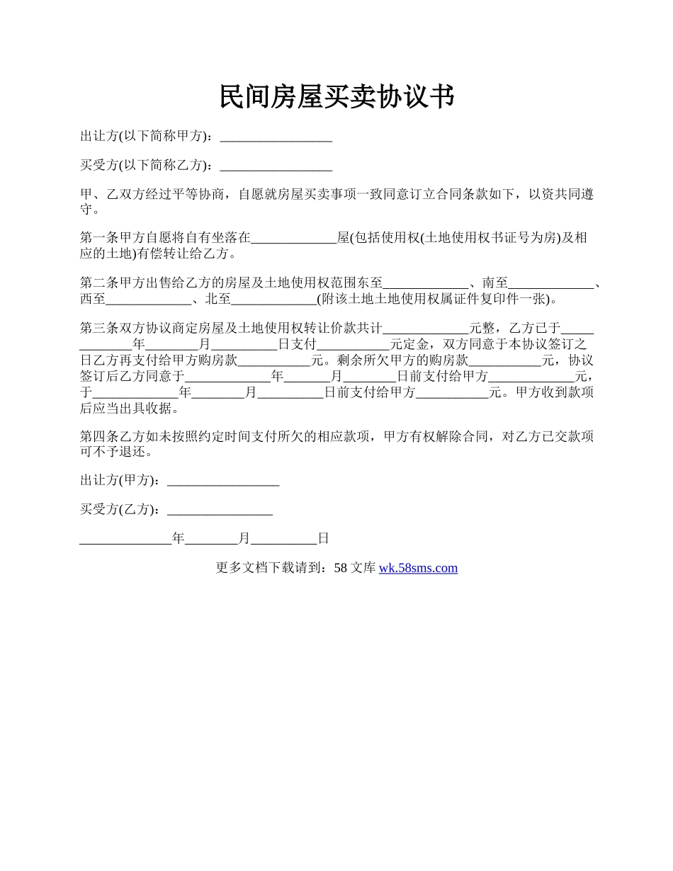 民间房屋买卖协议书.docx_第1页