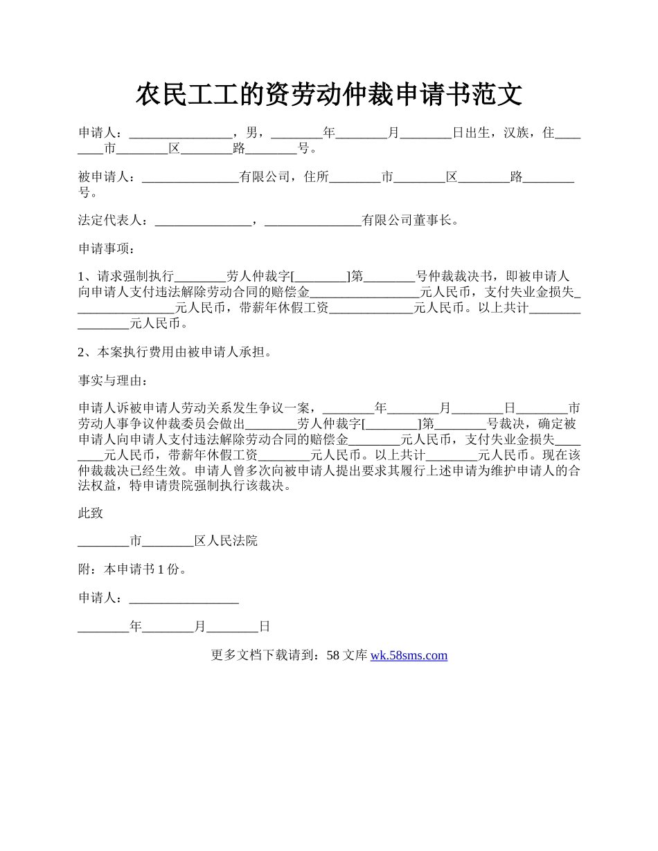 农民工工的资劳动仲裁申请书范文.docx_第1页