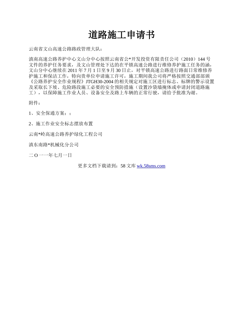 道路施工申请书.docx_第1页