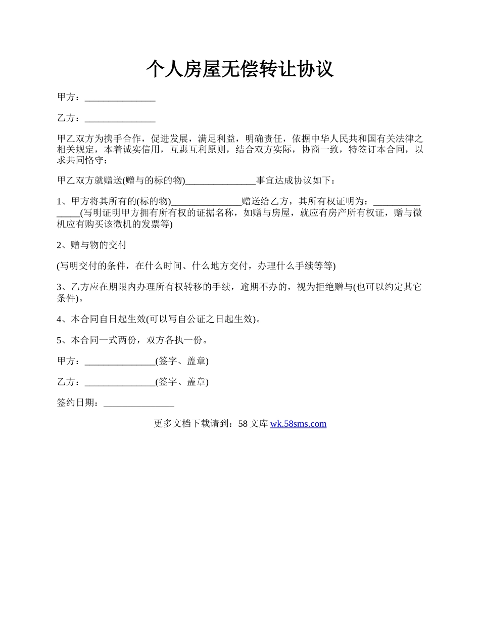 个人房屋无偿转让协议.docx_第1页