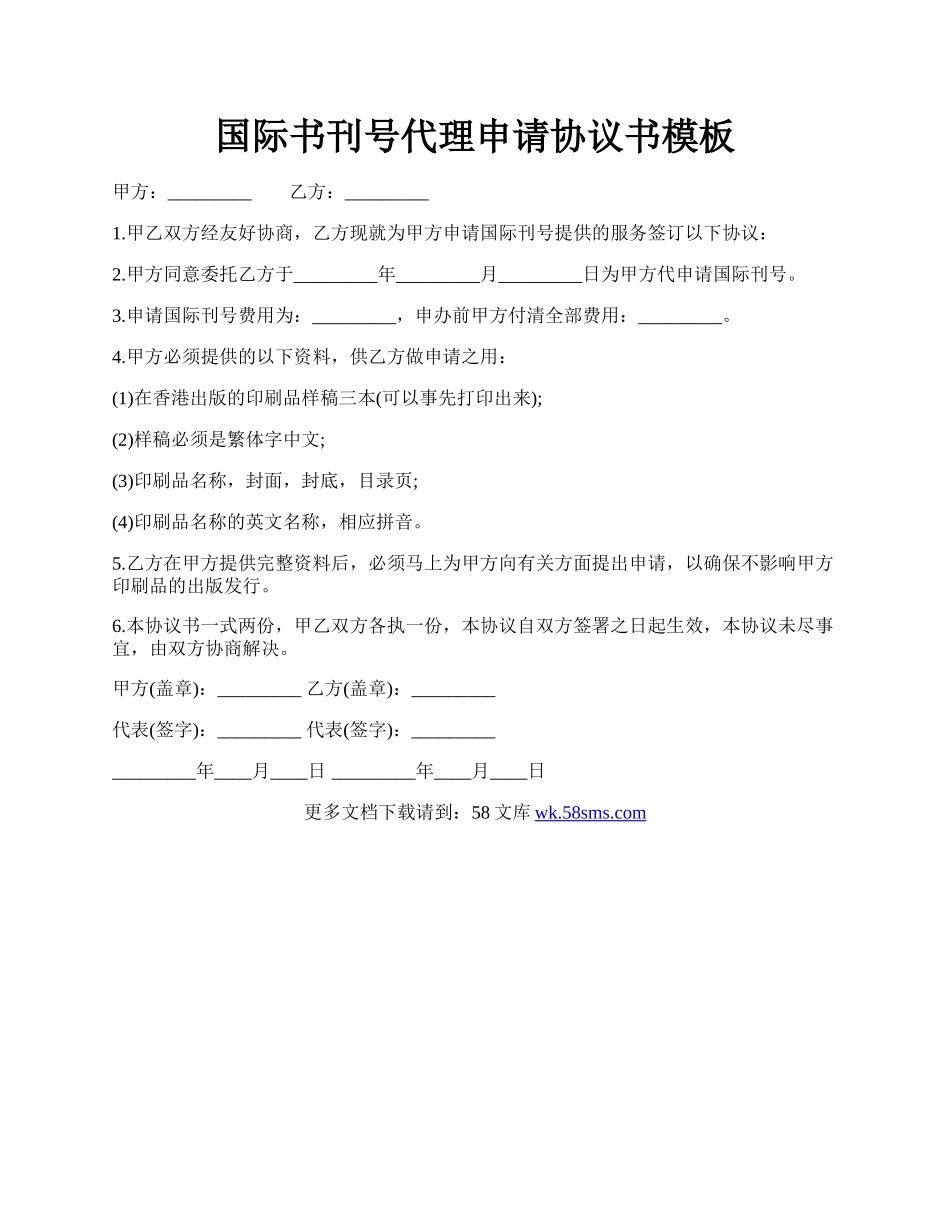 国际书刊号代理申请协议书模板.docx_第1页