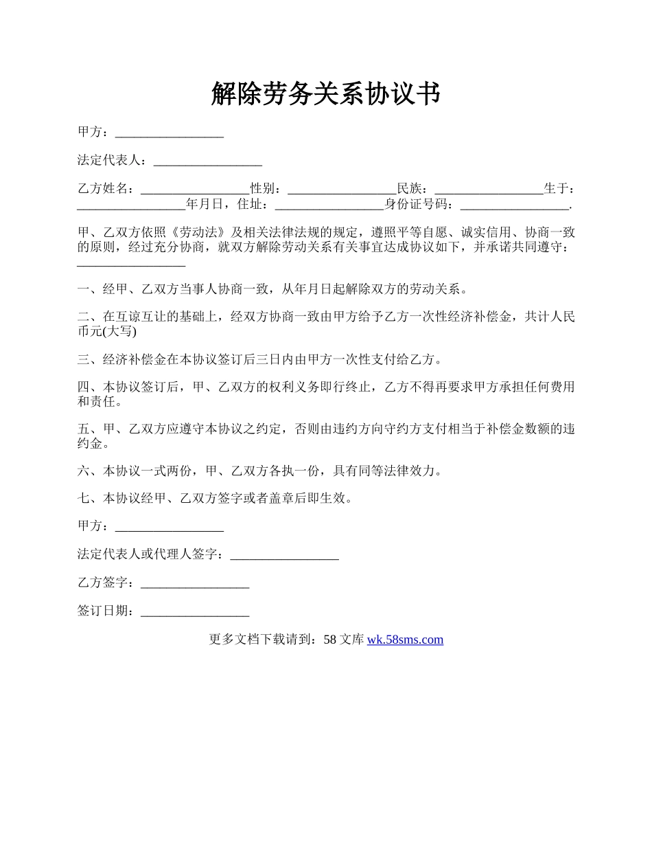 解除劳务关系协议书.docx_第1页