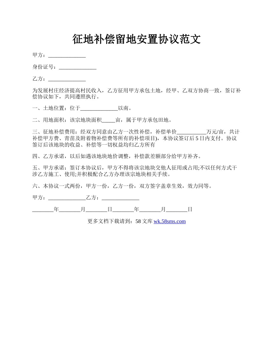 征地补偿留地安置协议范文.docx_第1页