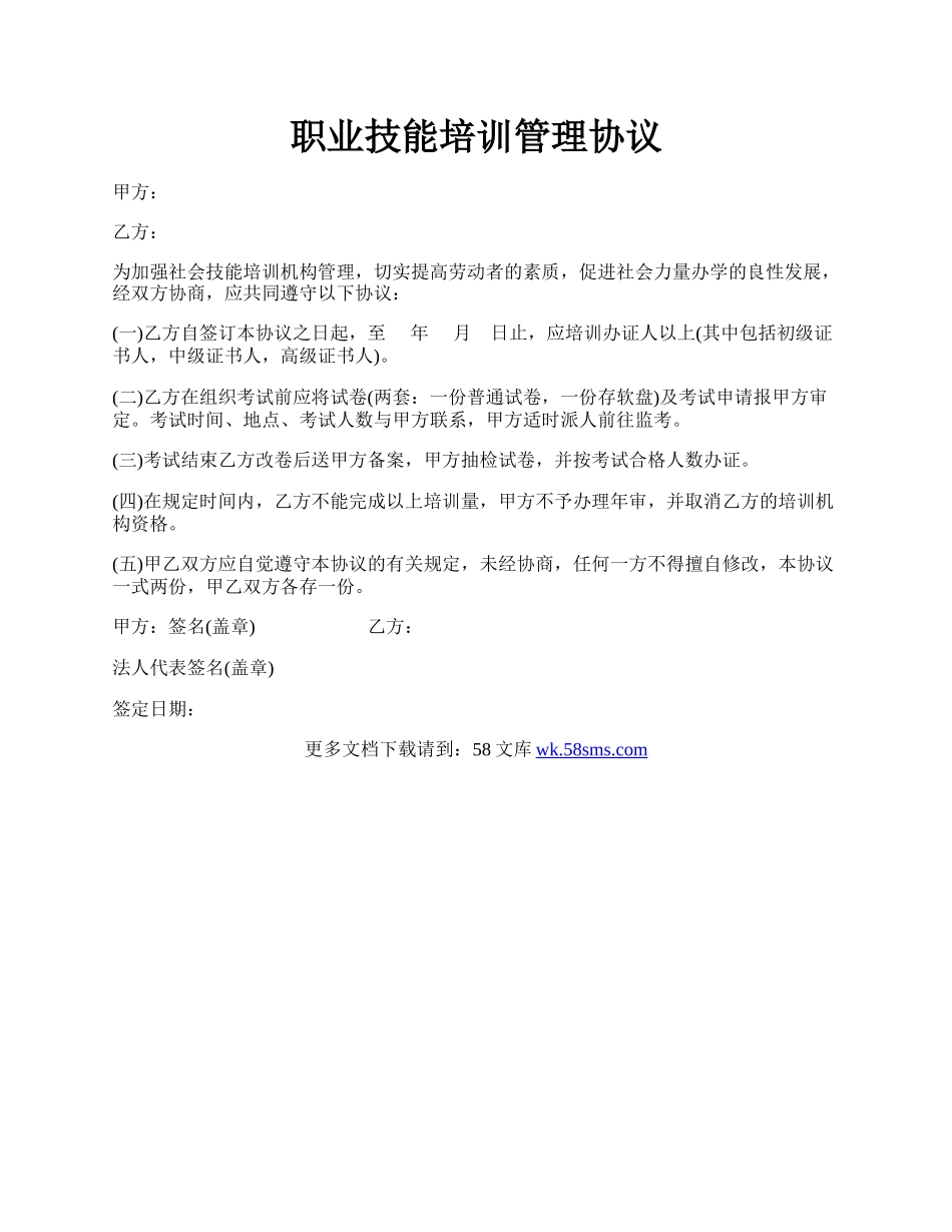 职业技能培训管理协议.docx_第1页