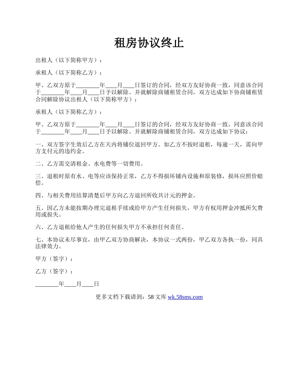 租房协议终止.docx_第1页