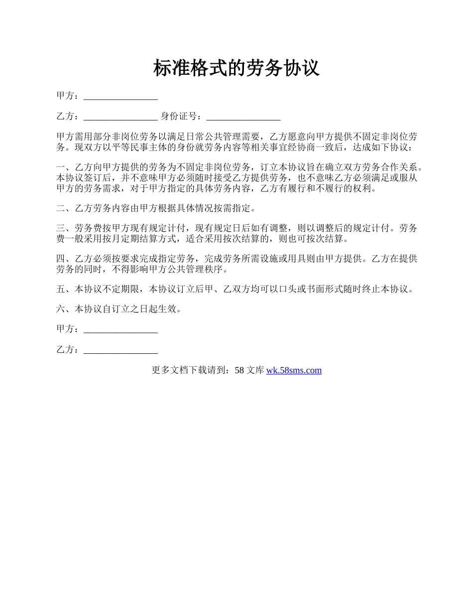 标准格式的劳务协议.docx_第1页