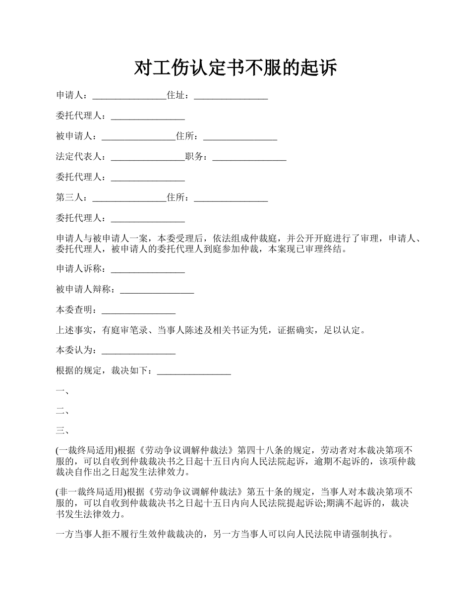 对工伤认定书不服的起诉.docx_第1页