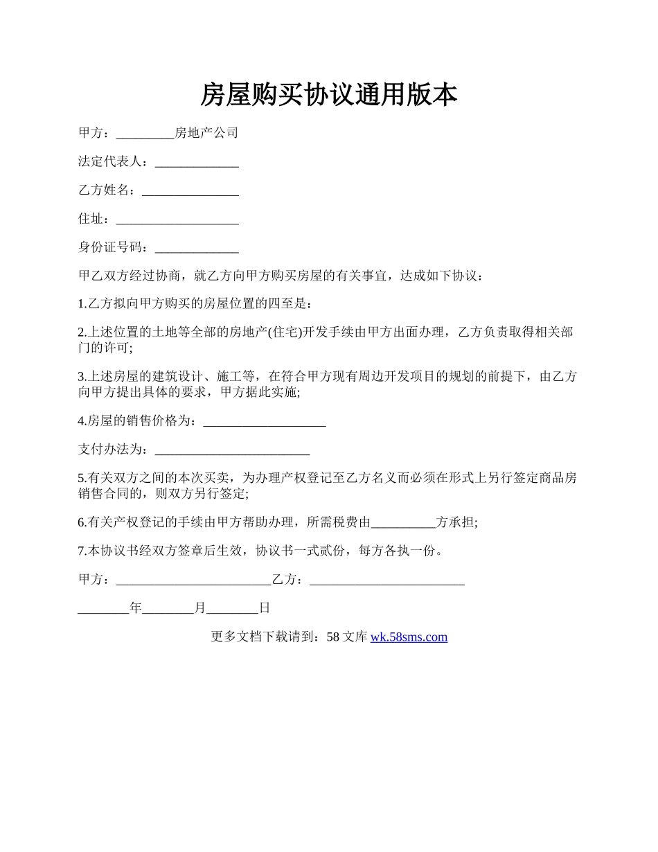 房屋购买协议通用版本.docx_第1页