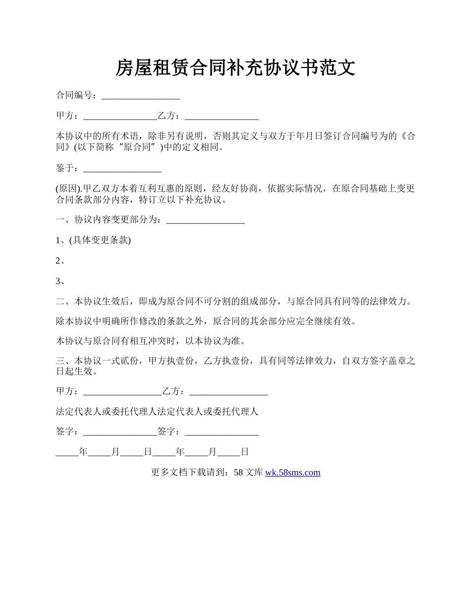 房屋租赁合同补充协议书范文.docx_第1页