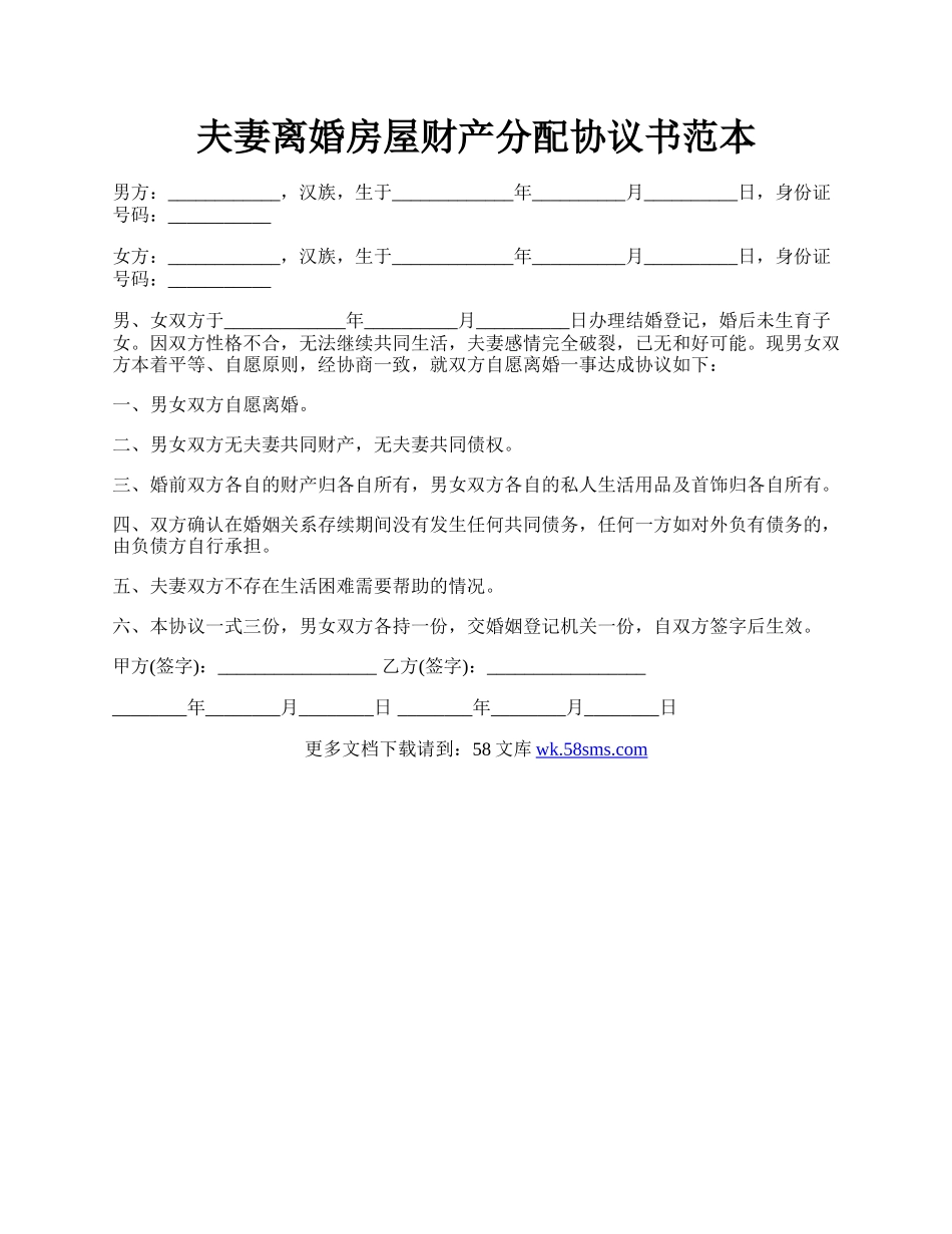 夫妻离婚房屋财产分配协议书范本.docx_第1页