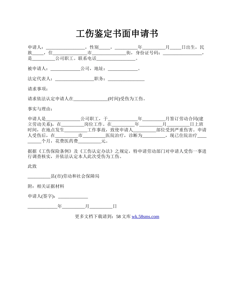 工伤鉴定书面申请书.docx_第1页